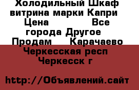 Холодильный Шкаф витрина марки Капри › Цена ­ 50 000 - Все города Другое » Продам   . Карачаево-Черкесская респ.,Черкесск г.